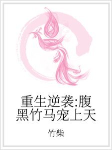 重生逆袭:腹黑竹马宠上天