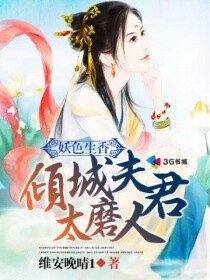 妖额生象:傾城夫君太磨人