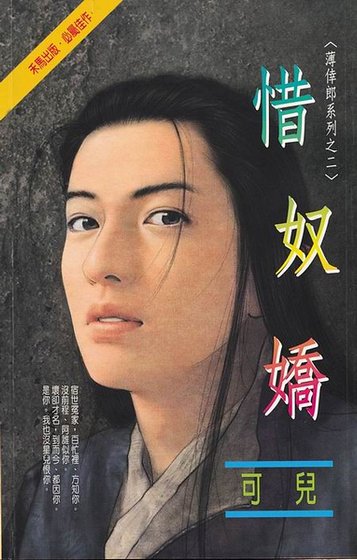 惜奴娇(薄幸郎之二)