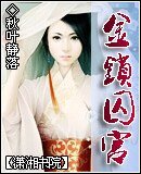 金鎖囚宮