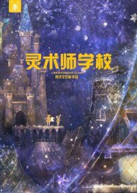 灵术师学校