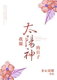 我做太阳神的日子