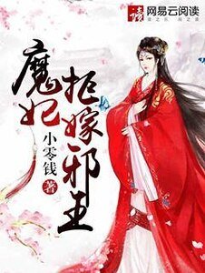 魔妃拒嫁血王