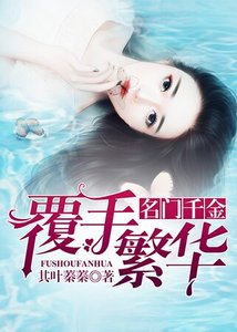 名门千金:覆手繁华
