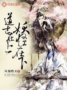 道士在上,妖怪在下