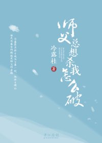 师父总想杀我怎么破1