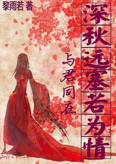 (忠烈楊家將同人)與君同在之深秋遠塞若為情