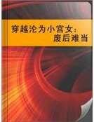穿越淪為小宮女:廢后難當