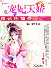 妖妃修仙錄:寵妃天嬌
