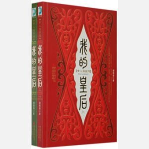 我的皇后+天之苍苍+料峭春风