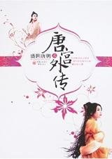 盛世唐朝之唐宫外传(出书版)