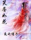 笑靨如花