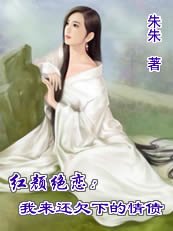 红颜绝恋:我来还欠下的情债