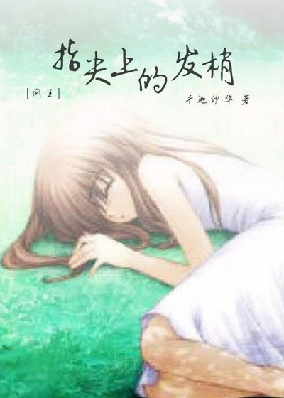 (網王同人)指尖上的髮梢