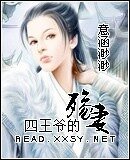 四王爷的殇妻