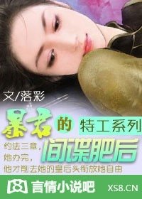 特工系列:暴君的间谍肥后