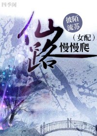 (女裴)仙路慢慢爬