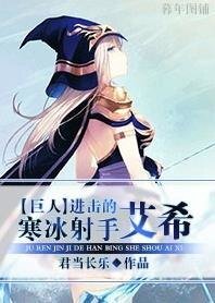 (巨人同人)進擊的寒冰射手艾希
