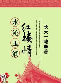 (红楼同人)水沁玉润红楼情