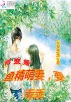 V5宠婚:鱼精萌妻,要乖乖