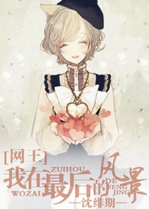 (網王同人)我在最後的風景