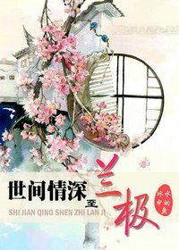 (海兰珠同人)世间情深至兰极