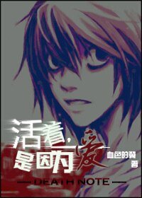 (DN同人)活着,是因为爱