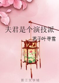 夫君是个演技派