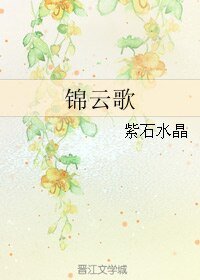 錦雲歌