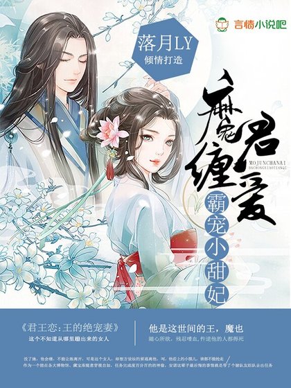 魔君缠皑:霸宠小甜妃