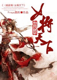 (楊家將同人)女將天下