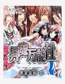 異魔萬能社