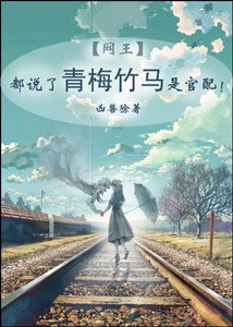 (網王同人)都說了青梅竹馬是官配!