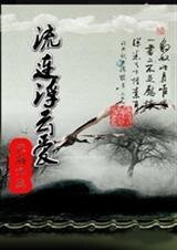 流连浮云皑