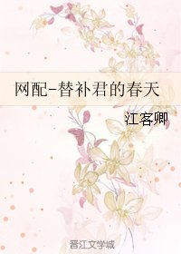 網配-替補君的春天