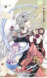 艳狐(出书版)