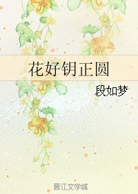 花好鑰正圓