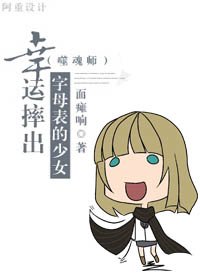 (噬魂师同人)幸运摔出字母表的少女