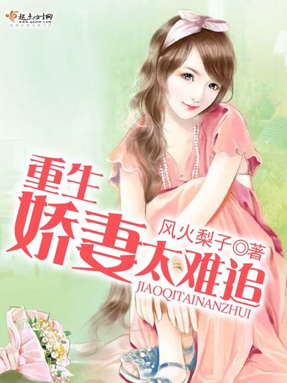 重生嬌妻太難追
