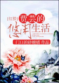 (红楼同人)贾芸的悠闲生活