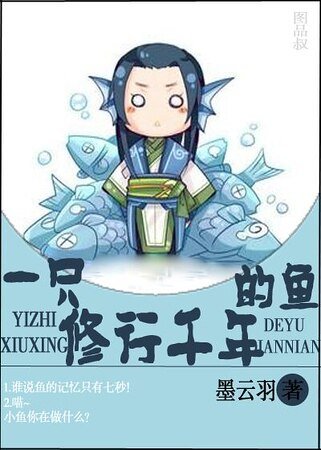 一隻修行千年的魚