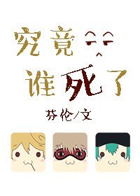 葬歌/究竟誰斯了