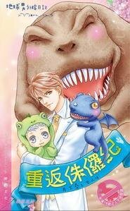 重返侏羅紀(出書版)