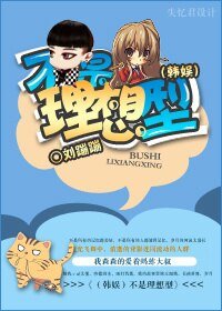 (韓娛同人)不是理想型
