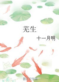 芜生
