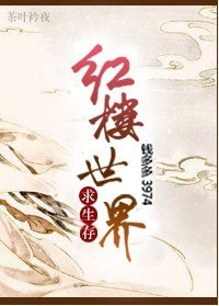 (紅樓同人)紅樓世界求生存/紅樓父子齊穿越