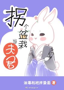 拐個盆栽當夫君