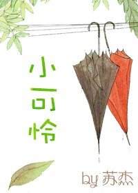 快穿之小可怜