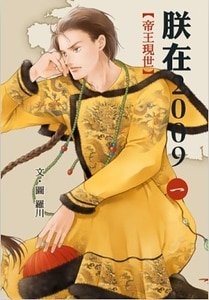 帝王現世+小禮子(朕在2009 一+二/出書版)