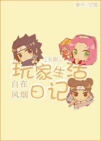 (火影同人)玩家生活日记